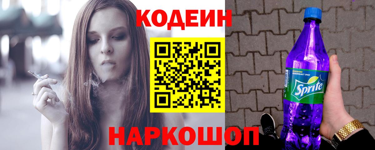 Краснокамск  Кодеин напиток Lean (лин)  Вход с VPN  Кодеиновый сироп Lean Purple Drank 